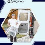 نقل عفش الكويت